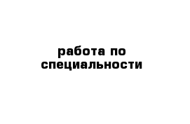 работа по специальности